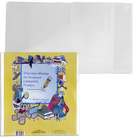 Обложки ПВХ для тетради, дневника, комплект 15 шт., прозрачные, 110 мкм, 212х350 мм, 15.14