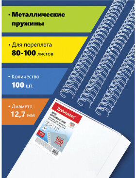 Пружины металлические для переплета, КОМПЛЕКТ 100 штук, 12,7 мм (для сшивания 80-100 листов), белые, BRAUBERG, 530823