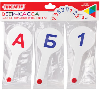 Веер-касса (гласные, согласные и цифры) ПИФАГОР, набор 3 шт., европодвес, 227394