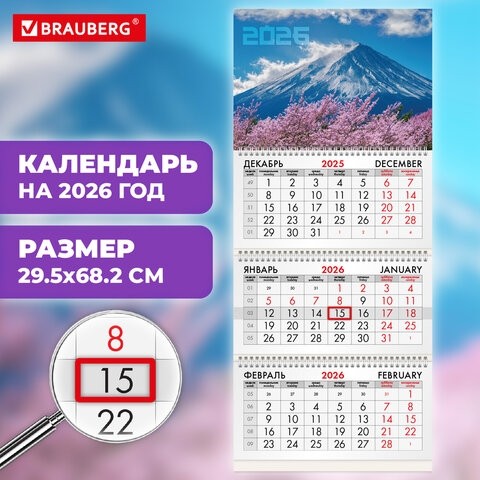 Календарь квартальный на 2026 г., 3 блока, 3 гребня, бегунок, мелованная бумага, BRAUBERG, "Фудзи", 116794