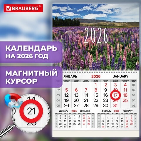Календарь квартальный 2026г, 1 блок 1 гребень, магнитный курсор, мелованная бумага, BRAUBERG, Люпины, 116915