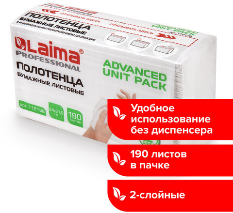 Полотенца бумажные (1 пачка 190 листов) LAIMA (Система H2) ADVANCED UNIT PACK, 2-слойные, 24х21,6 см, Z-сложение, 112138