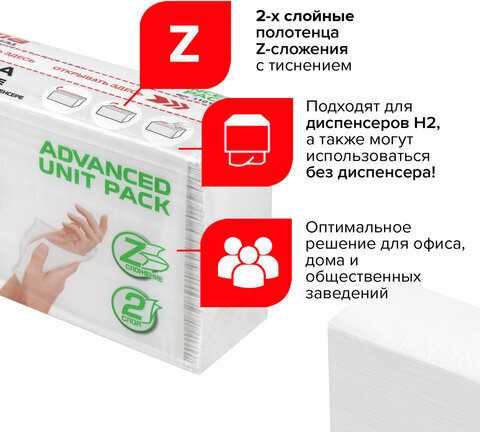 Полотенца бумажные (1 пачка 190 листов) LAIMA (Система H2) ADVANCED UNIT PACK, 2-слойные, 24х21,6 см, Z-сложение, 112138