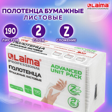 Полотенца бумажные (1 пачка 190 листов) LAIMA (Система H2) ADVANCED UNIT PACK, 2-слойные, 24х21,6 см, Z-сложение, 112138
