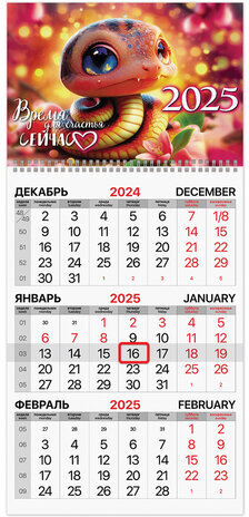 Календарь квартальный 2025г, 1 блок 1 гребень бегунок, мелованная бумага, BRAUBERG, Змейка, 116128