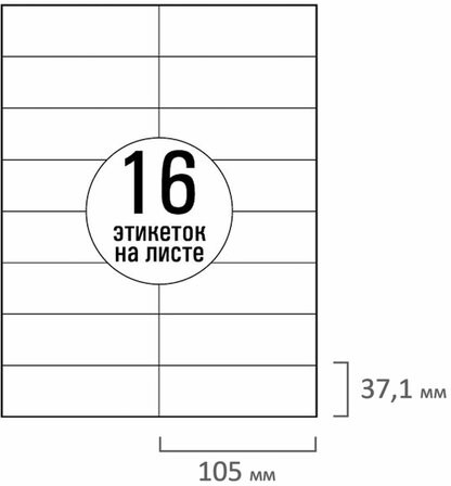 Этикетка самоклеящаяся 105х37,1 мм, 16 этикеток, белая 70 г/м2, 50 листов, TANEX, сырье Финляндия, 114534, TW-2105