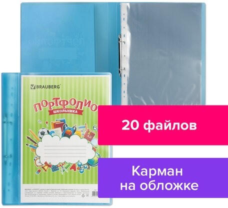 Папка для портфолио школьника, 2 кольца, 20 файлов, пластик, полупрозрачный, синяя, BRAUBERG, 126557