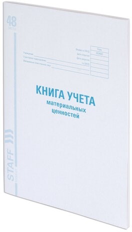 Книга учета материальных ценностей ОКУД 0504042, 48 л., картон, блок офсет, А4 (200х290 мм), STAFF, 130234