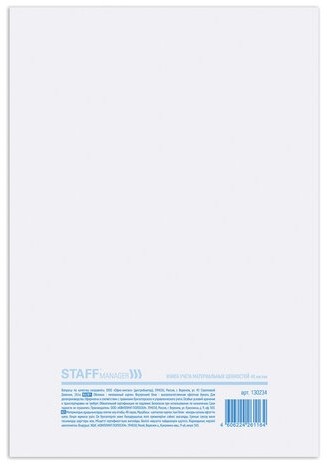 Книга учета материальных ценностей ОКУД 0504042, 48 л., картон, блок офсет, А4 (200х290 мм), STAFF, 130234