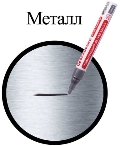 Маркер-краска лаковый (paint marker) 4 мм, СЕРЕБРЯНЫЙ, БЕЗ КСИЛОЛА (без запаха), алюминий, BRAUBERG PROFESSIONAL, 150875