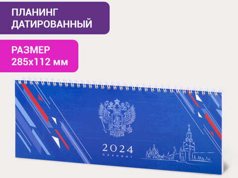 Планинг датированный 2024 285х112 мм, STAFF, гребень, картонная обложка, 64 л., "Символика", 115153