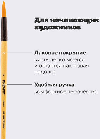 Кисть ПИФАГОР, СИНТЕТИКА, круглая, № 7, деревянная лакированная ручка, с колпачком, пакет с подвесом, 200847