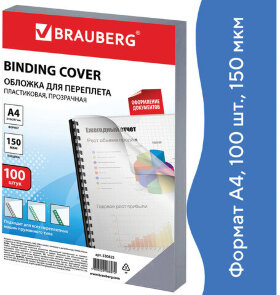 Обложки пластиковые для переплета, А4, КОМПЛЕКТ 100 шт., 150 мкм, прозрачные, BRAUBERG, 530825