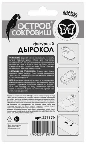 Дырокол фигурный 3D "Бабочка", диаметр вырезной фигуры 38 мм, ОСТРОВ СОКРОВИЩ, 227179
