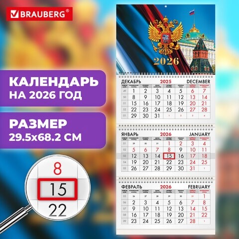Календарь квартальный на 2026 г., 3 блока, 3 гребня, бегунок, мелованная бумага, BRAUBERG, "Символика России", 116795