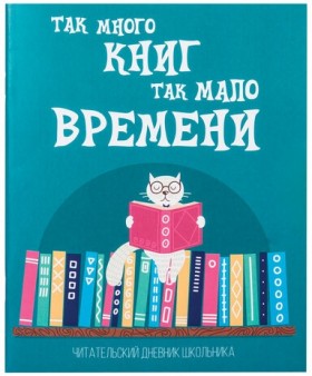 Дневник читательский А5, 40 л., скоба, обложка картон, ПИФАГОР, &quot;Кот учёный&quot;, 113447
