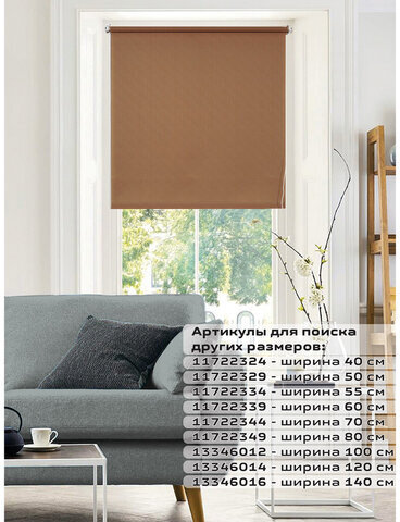 Штора рулонная BRABIX 70х175 см, текстура - лён, защита 55-85%, 200 г/м2, темно-беж.S-36, 605991