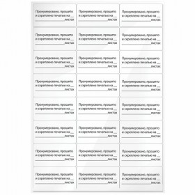 Этикетка самоклеящаяся &quot;Пронумеровано, прошито и скреплено&quot;, 70х37 мм, 24 этикетки, 10 листов, 128833