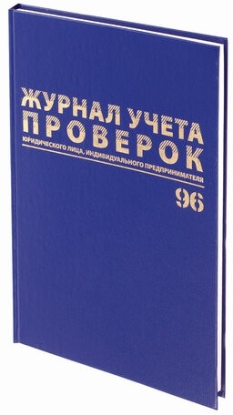 Журнал учета проверок юр.лиц и ИП, 96 л., бумвинил, блок офсет, фольга, А4 (200х290 мм), BRAUBERG, 130235