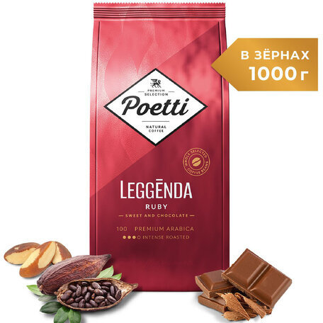 Кофе в зернах POETTI "Leggenda Ruby" 1 кг, арабика 100%, 18002