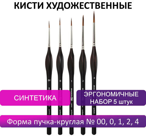 Кисти художественные набор 5 шт., синтетика, BRAUBERG ART CLASSIC, ЭРГОНОМИЧНЫЕ, 200950