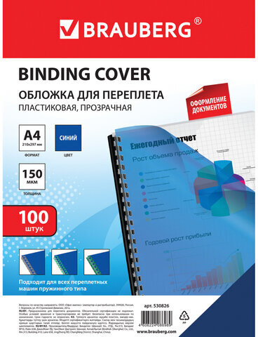 Обложки пластиковые для переплета, А4, КОМПЛЕКТ 100 шт., 150 мкм, прозрачно-синие, BRAUBERG, 530826