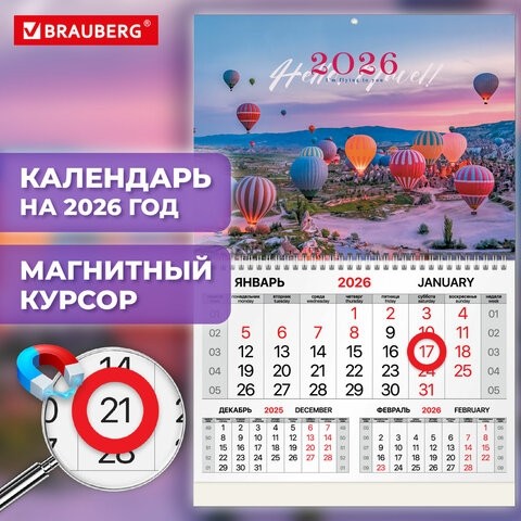 Календарь квартальный 2026г, 1 блок 1 гребень, магнитный курсор, мелованная бумага, BRAUBERG, Каппадокия, 116917