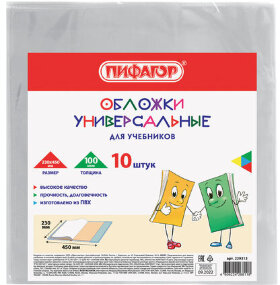 Обложки КОМПЛЕКТ 10 шт., для учебников, ПИФАГОР, ПВХ, универсальные, 100 мкм, 230x450 мм, 229313