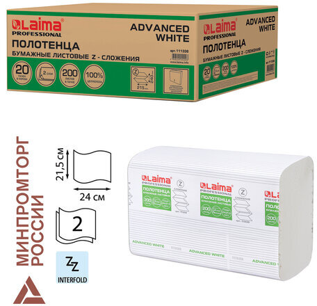 Полотенца бумажные 200 шт., LAIMA (H2) ADVANCED WHITE, 2-слойные, белые, КОМПЛЕКТ 20 пачек, 24х21,5, Z-сложение, 111338