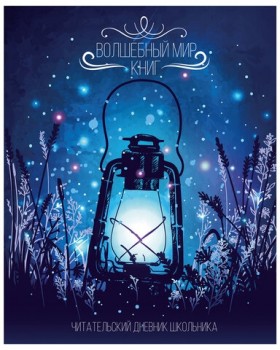 Дневник читательский А5, 40 л., скоба, обложка картон, с цветным блоком, ПИФАГОР &quot;Мир книг&quot;, 113448