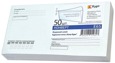 Конверты Е65 (110х220 мм), клей, "Куда-Кому", 80 г/м2, КОМПЛЕКТ 50 шт., клапан автомат, внутренняя запечатка, 207.50