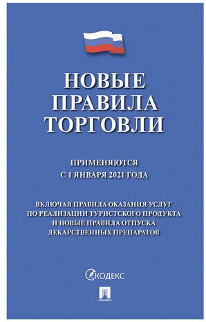 Брошюра "Правила торговли", мягкий переплет, Проспект, 126114