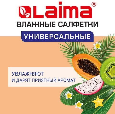 Салфетки влажные 50 шт., УНИВЕРСАЛЬНЫЕ, очищающие для всей семьи, тропические фрукты, LAIMA, 128076