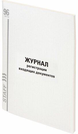 Журнал регистрации входящих документов, 96 л., картон, типографский блок, А4 (200х290 мм) STAFF, 130236