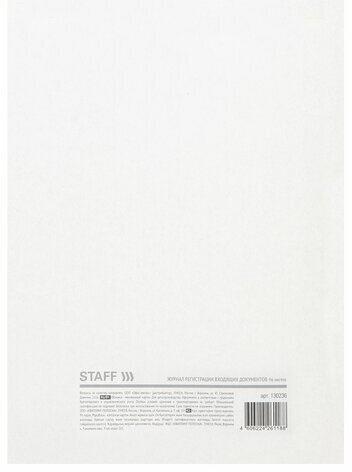 Журнал регистрации входящих документов, 96 л., картон, типографский блок, А4 (200х290 мм) STAFF, 130236