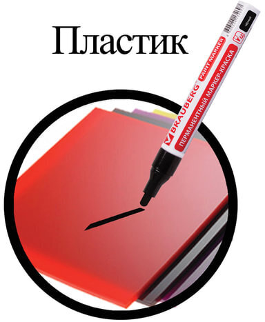 Маркер-краска лаковый (paint marker) 4 мм, ЧЕРНЫЙ, БЕЗ КСИЛОЛА (без запаха), алюминий, BRAUBERG PROFESSIONAL, 150877