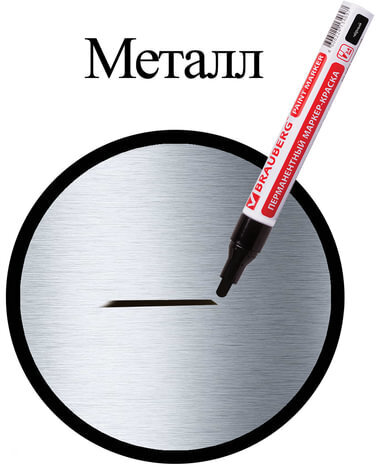 Маркер-краска лаковый (paint marker) 4 мм, ЧЕРНЫЙ, БЕЗ КСИЛОЛА (без запаха), алюминий, BRAUBERG PROFESSIONAL, 150877