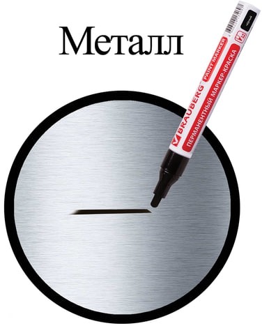 Маркер-краска лаковый (paint marker) 4 мм, ЧЕРНЫЙ, БЕЗ КСИЛОЛА (без запаха), алюминий, BRAUBERG PROFESSIONAL, 150877