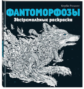 Раскраска-Антистресс &quot;ЭКСТРЕМАЛЬНЫЕ РАСКРАСКИ&quot;, АССОРТИ, 213х240мм, 48 страниц, ЭКСМО