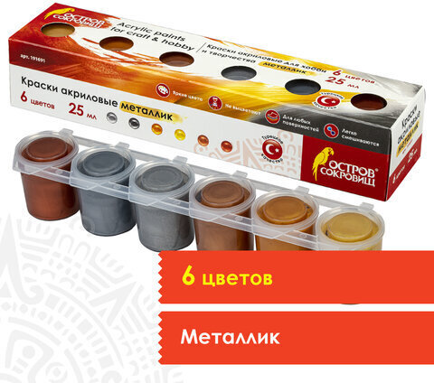 Краски акриловые МЕТАЛЛИК для рисования и хобби ОСТРОВ СОКРОВИЩ 6 цветов по 25 мл, 191691