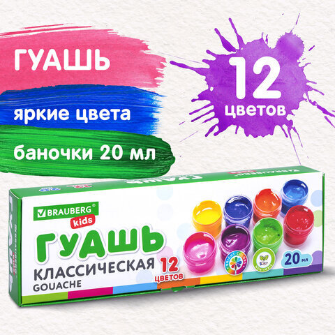 Гуашь BRAUBERG KIDS, 12 цветов по 20 мл, 192275