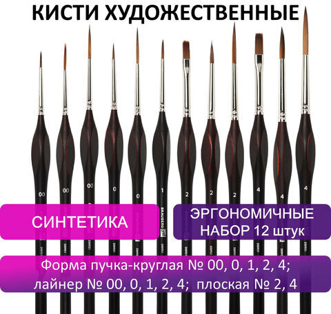 Кисти художественные набор 12 шт., синтетика, BRAUBERG ART CLASSIC, ЭРГОНОМИЧНЫЕ, 200951