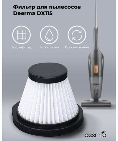 Фильтр для пылесоса DEERMA DX115C, DX115C HEPA