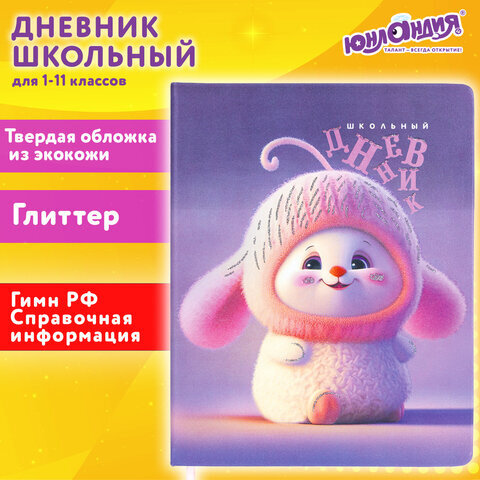 Дневник 1-11 класс 48 л., кожзам (твердая), печать, глиттер, ЮНЛАНДИЯ, "Пушистик", 107218
