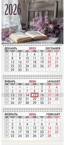 Календарь квартальный на 2026 г., 3 блока, 3 гребня, бегунок, мелованная бумага, BRAUBERG, &quot;Сирень&quot;, 116797