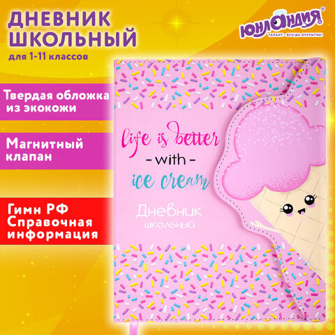 Дневник 1-11 класс 48 л., кожзам (твердая), магнитный клапан, ЮНЛАНДИЯ, "Мороженка", 106184