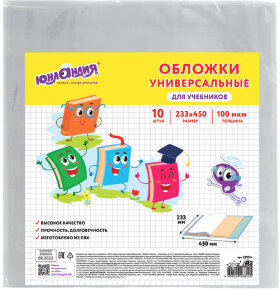 Обложки КОМПЛЕКТ 10 шт., для учебников, ЮНЛАНДИЯ, ПВХ, универсальные, 100 мкм, 233х450 мм, 229314