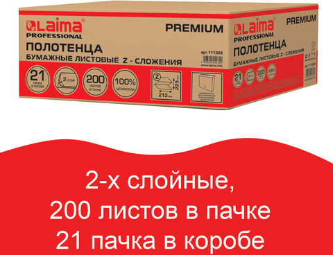 Полотенца бумажные 200 шт., LAIMA (H2) PREMIUM, 2-слойные, белые, КОМПЛЕКТ 21 пачка, 22,5х21,3 см, Z-сложение, 111339