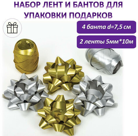Набор для декора и подарков 4 банта, 2 ленты, матовый металл, цвета: золотистый, серебристый, ЗОЛОТАЯ СКАЗКА, 591850