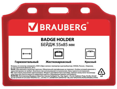 Бейдж горизонтальный жесткокаркасный (55х85 мм), без держателя, КРАСНЫЙ, BRAUBERG, 235741